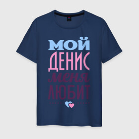 Мужская футболка хлопок с принтом Денис меня любит в Белгороде, 100% хлопок | прямой крой, круглый вырез горловины, длина до линии бедер, слегка спущенное плечо. | love | nameboy | денис | любовь | сердечки | чувства