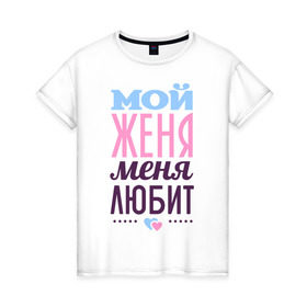 Женская футболка хлопок с принтом Женя меня любит в Белгороде, 100% хлопок | прямой крой, круглый вырез горловины, длина до линии бедер, слегка спущенное плечо | love | nameboy | евгений | женя | любовь | сердечки | чувства