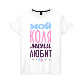 Женская футболка хлопок с принтом Коля меня любит в Белгороде, 100% хлопок | прямой крой, круглый вырез горловины, длина до линии бедер, слегка спущенное плечо | love | nameboy | коля | любовь | николай | сердечки | чувства