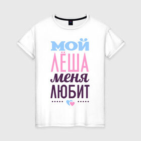 Женская футболка хлопок с принтом Лёша меня любит в Белгороде, 100% хлопок | прямой крой, круглый вырез горловины, длина до линии бедер, слегка спущенное плечо | love | nameboy | алексей | лёша | любовь | сердечки | чувства