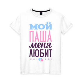 Женская футболка хлопок с принтом Паша меня любит в Белгороде, 100% хлопок | прямой крой, круглый вырез горловины, длина до линии бедер, слегка спущенное плечо | love | nameboy | любовь | паша | сердечки | чувства