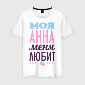 Мужская футболка хлопок с принтом Анна меня любит в Белгороде, 100% хлопок | прямой крой, круглый вырез горловины, длина до линии бедер, слегка спущенное плечо. | love | анна | аня | любовь | сердечки | чувства