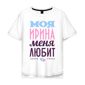 Мужская футболка хлопок Oversize с принтом Ирина меня любит в Белгороде, 100% хлопок | свободный крой, круглый ворот, “спинка” длиннее передней части | Тематика изображения на принте: 