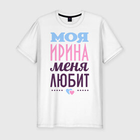 Мужская футболка премиум с принтом Ирина меня любит в Белгороде, 92% хлопок, 8% лайкра | приталенный силуэт, круглый вырез ворота, длина до линии бедра, короткий рукав | Тематика изображения на принте: 