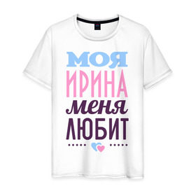 Мужская футболка хлопок с принтом Ирина меня любит в Белгороде, 100% хлопок | прямой крой, круглый вырез горловины, длина до линии бедер, слегка спущенное плечо. | Тематика изображения на принте: 
