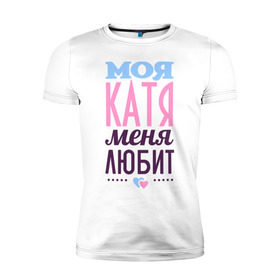 Мужская футболка премиум с принтом Катя меня любит в Белгороде, 92% хлопок, 8% лайкра | приталенный силуэт, круглый вырез ворота, длина до линии бедра, короткий рукав | love | екатерина | катя | любовь | сердечки | чувства