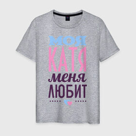 Мужская футболка хлопок с принтом Катя меня любит в Белгороде, 100% хлопок | прямой крой, круглый вырез горловины, длина до линии бедер, слегка спущенное плечо. | love | екатерина | катя | любовь | сердечки | чувства