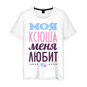 Мужская футболка хлопок с принтом Ксюша меня любит в Белгороде, 100% хлопок | прямой крой, круглый вырез горловины, длина до линии бедер, слегка спущенное плечо. | love | ксения | ксюша | любовь | сердечки | чувства