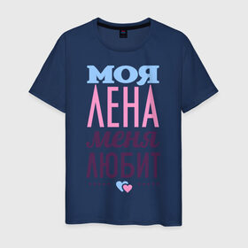 Мужская футболка хлопок с принтом Лена меня любит в Белгороде, 100% хлопок | прямой крой, круглый вырез горловины, длина до линии бедер, слегка спущенное плечо. | love | елена | лена | любовь | сердечки | чувства