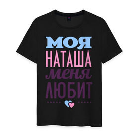 Мужская футболка хлопок с принтом Наташа меня любит в Белгороде, 100% хлопок | прямой крой, круглый вырез горловины, длина до линии бедер, слегка спущенное плечо. | love | любовь | наталья | наташа | сердечки | чувства
