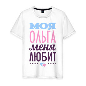 Мужская футболка хлопок с принтом Ольга меня любит в Белгороде, 100% хлопок | прямой крой, круглый вырез горловины, длина до линии бедер, слегка спущенное плечо. | love | любовь | ольга | оля | сердечки | чувства