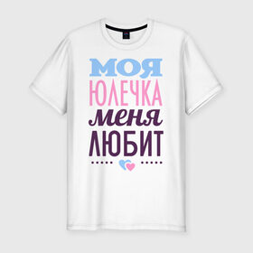 Мужская футболка премиум с принтом Юлечка меня любит в Белгороде, 92% хлопок, 8% лайкра | приталенный силуэт, круглый вырез ворота, длина до линии бедра, короткий рукав | love | любовь | сердечки | чувства | юлия | юля