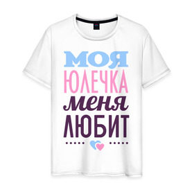 Мужская футболка хлопок с принтом Юлечка меня любит в Белгороде, 100% хлопок | прямой крой, круглый вырез горловины, длина до линии бедер, слегка спущенное плечо. | love | любовь | сердечки | чувства | юлия | юля