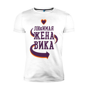 Мужская футболка премиум с принтом Любимая жена Вика в Белгороде, 92% хлопок, 8% лайкра | приталенный силуэт, круглый вырез ворота, длина до линии бедра, короткий рукав | вика | любимая жена | любовь | молодоженам | пара | подарок | сердца