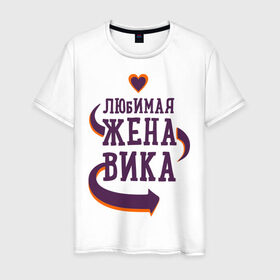 Мужская футболка хлопок с принтом Любимая жена Вика в Белгороде, 100% хлопок | прямой крой, круглый вырез горловины, длина до линии бедер, слегка спущенное плечо. | вика | любимая жена | любовь | молодоженам | пара | подарок | сердца