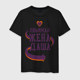Мужская футболка хлопок с принтом Любимая жена Даша в Белгороде, 100% хлопок | прямой крой, круглый вырез горловины, длина до линии бедер, слегка спущенное плечо. | даша | любимая жена | любовь | молодоженам | пара | подарок | сердца