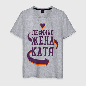 Мужская футболка хлопок с принтом Любимая жена Катя в Белгороде, 100% хлопок | прямой крой, круглый вырез горловины, длина до линии бедер, слегка спущенное плечо. | катя | любимая жена | любовь | молодоженам | пара | подарок | сердца
