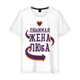 Мужская футболка хлопок с принтом Любимая жена Люба в Белгороде, 100% хлопок | прямой крой, круглый вырез горловины, длина до линии бедер, слегка спущенное плечо. | люба | любимая жена | любовь | молодоженам | пара | подарок | сердца