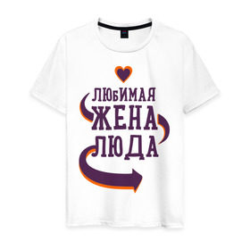 Мужская футболка хлопок с принтом Любимая жена Люда в Белгороде, 100% хлопок | прямой крой, круглый вырез горловины, длина до линии бедер, слегка спущенное плечо. | любимая жена | любовь | люда | молодоженам | пара | подарок | сердца