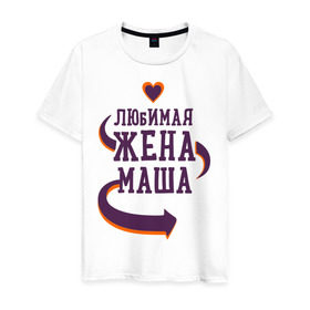 Мужская футболка хлопок с принтом Любимая жена Маша в Белгороде, 100% хлопок | прямой крой, круглый вырез горловины, длина до линии бедер, слегка спущенное плечо. | любимая жена | любовь | маша | молодоженам | пара | подарок | сердца