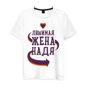 Мужская футболка хлопок с принтом Любимая жена Надя в Белгороде, 100% хлопок | прямой крой, круглый вырез горловины, длина до линии бедер, слегка спущенное плечо. | любимая жена | любовь | молодоженам | надя | пара | подарок | сердца