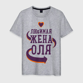 Мужская футболка хлопок с принтом Любимая жена Оля в Белгороде, 100% хлопок | прямой крой, круглый вырез горловины, длина до линии бедер, слегка спущенное плечо. | любимая жена | любовь | молодоженам | оля | пара | подарок | сердца