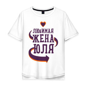 Мужская футболка хлопок Oversize с принтом Любимая жена Юля в Белгороде, 100% хлопок | свободный крой, круглый ворот, “спинка” длиннее передней части | Тематика изображения на принте: любимая жена | любовь | молодоженам | пара | подарок | сердца | юля