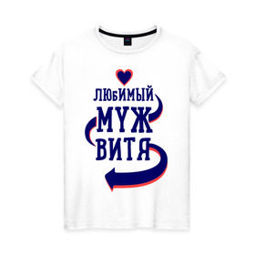 Женская футболка хлопок с принтом Любимый муж Витя в Белгороде, 100% хлопок | прямой крой, круглый вырез горловины, длина до линии бедер, слегка спущенное плечо | витя | женатые | любимый муж | любовь | молодоженам | парам | подарок | сердечки | сердца