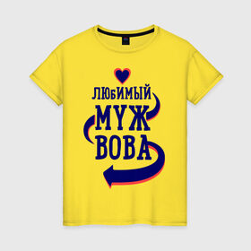 Женская футболка хлопок с принтом Любимый муж Вова в Белгороде, 100% хлопок | прямой крой, круглый вырез горловины, длина до линии бедер, слегка спущенное плечо | вова | женатые | любимый муж | любовь | молодоженам | парам | подарок | сердечки | сердца