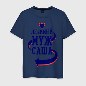 Мужская футболка хлопок с принтом Любимый муж Саша в Белгороде, 100% хлопок | прямой крой, круглый вырез горловины, длина до линии бедер, слегка спущенное плечо. | женатые | любимый муж | любовь | молодоженам | парам | подарок | саша | сердечки | сердца