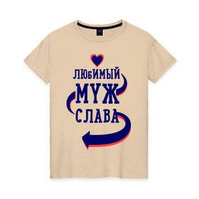 Женская футболка хлопок с принтом Любимый муж Слава в Белгороде, 100% хлопок | прямой крой, круглый вырез горловины, длина до линии бедер, слегка спущенное плечо | женатые | любимый муж | любовь | молодоженам | парам | подарок | сердечки | сердца | слава
