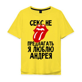 Мужская футболка хлопок Oversize с принтом Секс не предлагать, я люблю Андрея в Белгороде, 100% хлопок | свободный крой, круглый ворот, “спинка” длиннее передней части | андрей | люблю | любовь | не предлагать