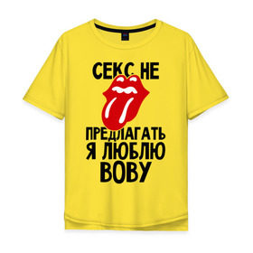 Мужская футболка хлопок Oversize с принтом Секс не предлагать, я люблю Вову в Белгороде, 100% хлопок | свободный крой, круглый ворот, “спинка” длиннее передней части | владимир | вова | володя | люблю | любовь | не предлагать