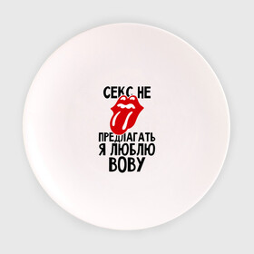 Тарелка с принтом Секс не предлагать, я люблю Вову в Белгороде, фарфор | диаметр - 210 мм
диаметр для нанесения принта - 120 мм | Тематика изображения на принте: владимир | вова | володя | люблю | любовь | не предлагать