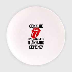 Тарелка 3D с принтом Секс не предлагать, я люблю Сережу в Белгороде, фарфор | диаметр - 210 мм
диаметр для нанесения принта - 120 мм | Тематика изображения на принте: люблю | любовь | не предлагать | сережа