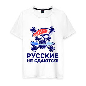 Мужская футболка хлопок с принтом Русские не сдаются! в Белгороде, 100% хлопок | прямой крой, круглый вырез горловины, длина до линии бедер, слегка спущенное плечо. | 
