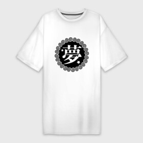 Платье-футболка хлопок с принтом Kanji иероглиф мечта в Белгороде,  |  | иероглиф | каллиграфия | кандзи | китай | мечта | сон | япония