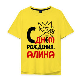 Мужская футболка хлопок Oversize с принтом С днём рождения, Алина в Белгороде, 100% хлопок | свободный крой, круглый ворот, “спинка” длиннее передней части | алина | день рождения | с днем рождения