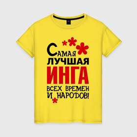 Женская футболка хлопок с принтом Самая лучшая Инга в Белгороде, 100% хлопок | прямой крой, круглый вырез горловины, длина до линии бедер, слегка спущенное плечо | 
