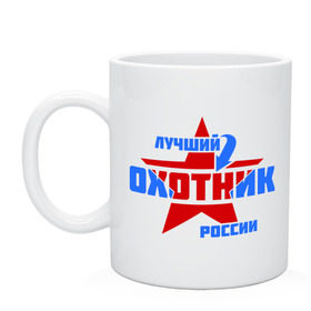 Кружка с принтом Лучший охотник России в Белгороде, керамика | объем — 330 мл, диаметр — 80 мм. Принт наносится на бока кружки, можно сделать два разных изображения | Тематика изображения на принте: звезда | лучший | охотник | профессия | россия | специалист