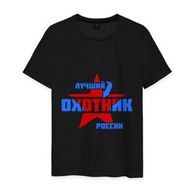 Мужская футболка хлопок с принтом Лучший охотник России в Белгороде, 100% хлопок | прямой крой, круглый вырез горловины, длина до линии бедер, слегка спущенное плечо. | звезда | лучший | охотник | профессия | россия | специалист