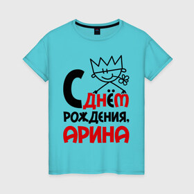 Женская футболка хлопок с принтом С днём рождения, Арина в Белгороде, 100% хлопок | прямой крой, круглый вырез горловины, длина до линии бедер, слегка спущенное плечо | 