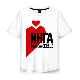 Мужская футболка хлопок Oversize с принтом Инга в моем сердце в Белгороде, 100% хлопок | свободный крой, круглый ворот, “спинка” длиннее передней части | Тематика изображения на принте: 