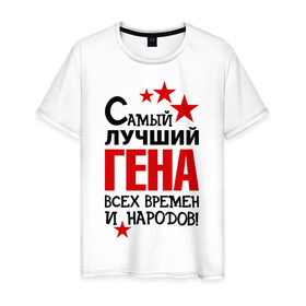 Мужская футболка хлопок с принтом Самый лучший Гена в Белгороде, 100% хлопок | прямой крой, круглый вырез горловины, длина до линии бедер, слегка спущенное плечо. | времен | гена | геннадий | народов | самый лучший