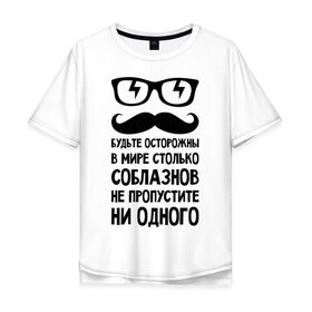Мужская футболка хлопок Oversize с принтом В мире много соблазнов в Белгороде, 100% хлопок | свободный крой, круглый ворот, “спинка” длиннее передней части | Тематика изображения на принте: будьте осторожны | не пропустите | соблазн