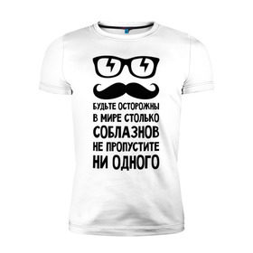 Мужская футболка премиум с принтом В мире много соблазнов в Белгороде, 92% хлопок, 8% лайкра | приталенный силуэт, круглый вырез ворота, длина до линии бедра, короткий рукав | будьте осторожны | не пропустите | соблазн