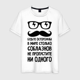 Мужская футболка хлопок с принтом В мире много соблазнов в Белгороде, 100% хлопок | прямой крой, круглый вырез горловины, длина до линии бедер, слегка спущенное плечо. | Тематика изображения на принте: будьте осторожны | не пропустите | соблазн