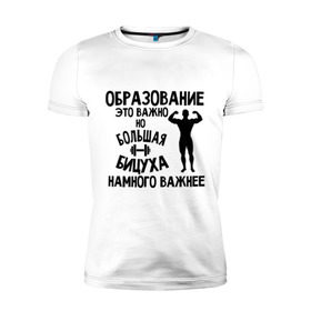 Мужская футболка премиум с принтом Большая бицуха в Белгороде, 92% хлопок, 8% лайкра | приталенный силуэт, круглый вырез ворота, длина до линии бедра, короткий рукав | бицуха | качок | образование | спорт
