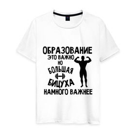 Мужская футболка хлопок с принтом Большая бицуха в Белгороде, 100% хлопок | прямой крой, круглый вырез горловины, длина до линии бедер, слегка спущенное плечо. | бицуха | качок | образование | спорт