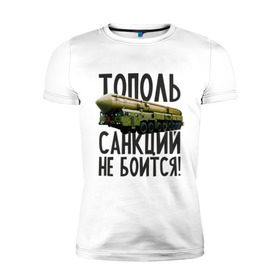 Мужская футболка премиум с принтом Тополь санкций не боится! в Белгороде, 92% хлопок, 8% лайкра | приталенный силуэт, круглый вырез ворота, длина до линии бедра, короткий рукав | патриот | ракета | россия | санкции | тополь
